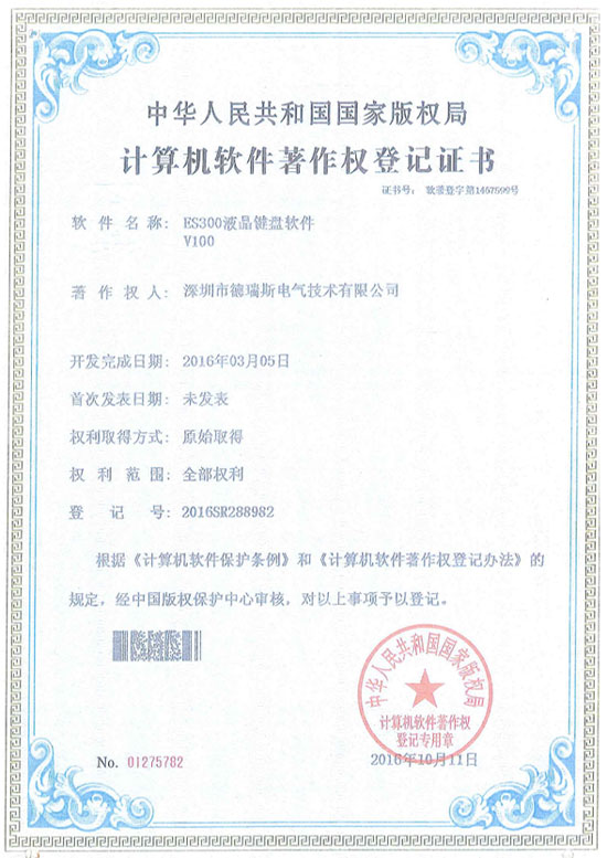 德瑞斯ES300液晶键盘软件著作证书