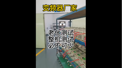 深圳德瑞斯电气-变频器生产厂家-老化测试和整机测试片段展示